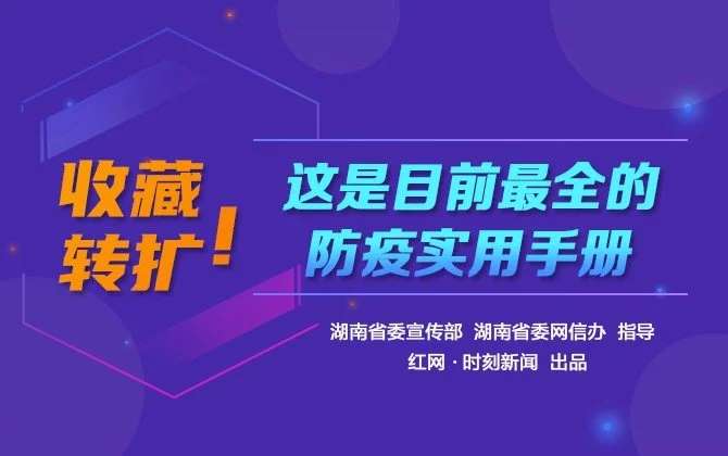 H5 | 收藏轉擴！這是目前最全的防疫實用手冊
